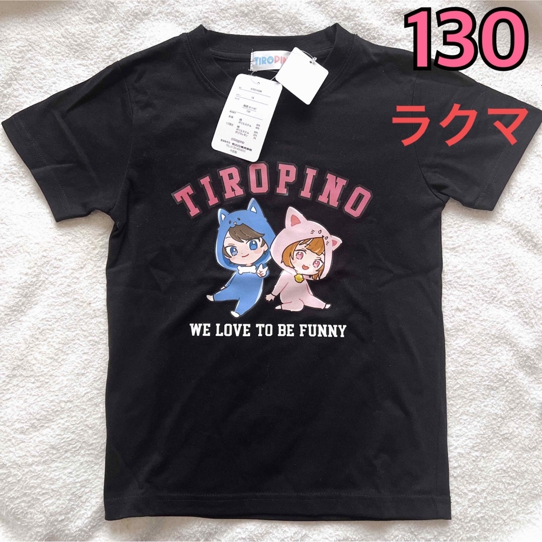 しまむら(シマムラ)の【新品】ちろぴの 半袖Tシャツ 130cm しまむら ちろる ぴの キッズ/ベビー/マタニティのキッズ服女の子用(90cm~)(Tシャツ/カットソー)の商品写真