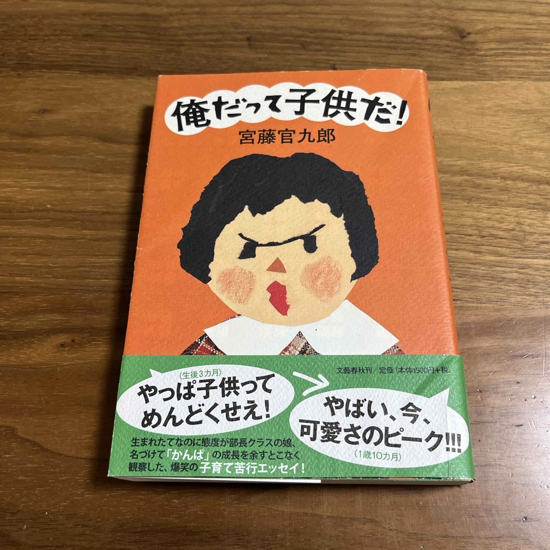 文藝春秋(ブンゲイシュンジュウ)の俺だって子供だ！ エンタメ/ホビーの本(文学/小説)の商品写真