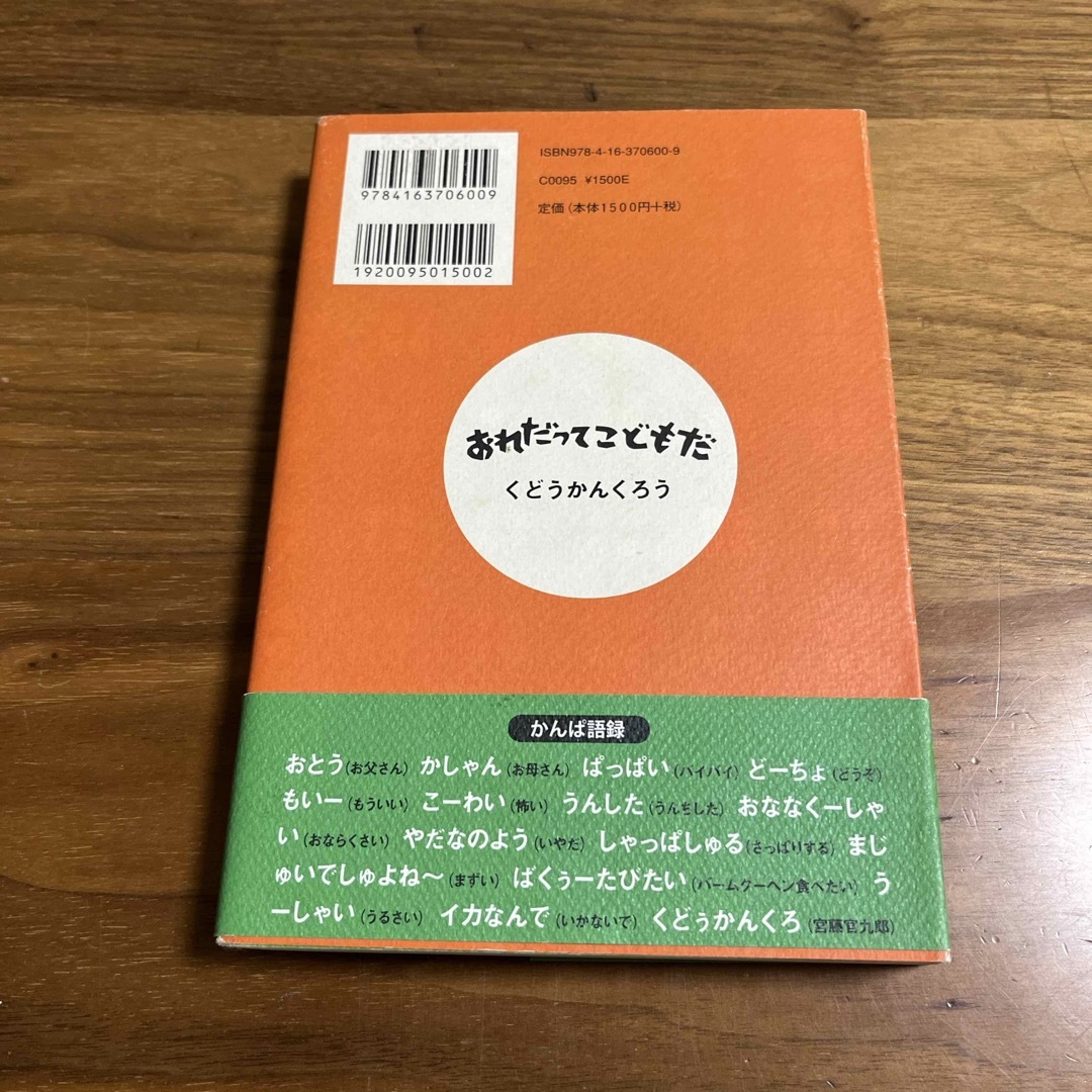 文藝春秋(ブンゲイシュンジュウ)の俺だって子供だ！ エンタメ/ホビーの本(文学/小説)の商品写真