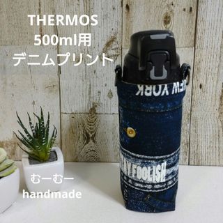 THERMOS　水筒カバー　500ml 400ml　デニムプリント(外出用品)