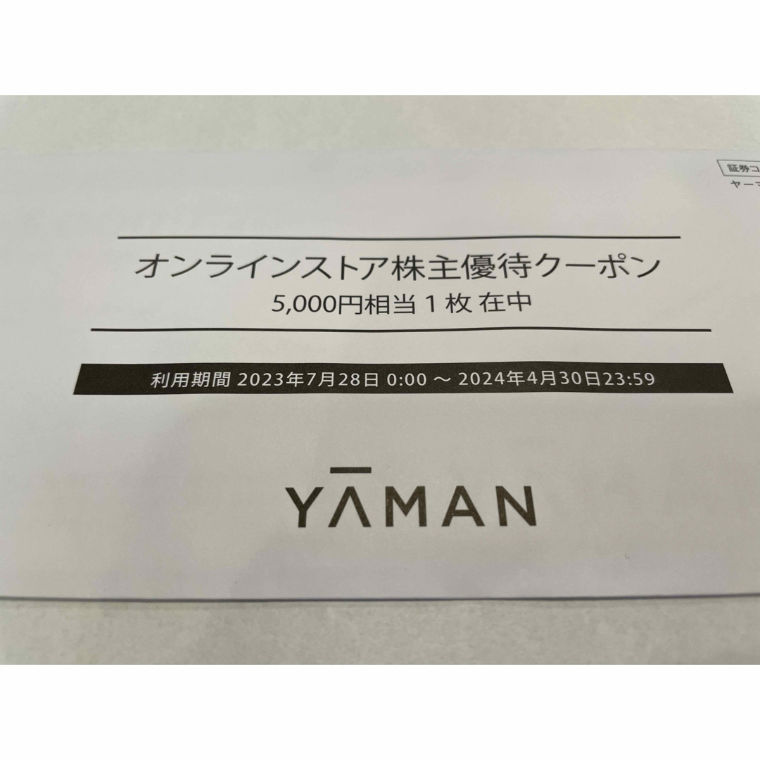 YA-MAN(ヤーマン)のヤーマン　株主優待クーポン　5000円　 チケットの優待券/割引券(ショッピング)の商品写真