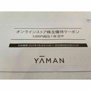 ヤーマン(YA-MAN)のヤーマン　株主優待クーポン　5000円　(ショッピング)