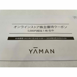 ヤーマン(YA-MAN)のヤーマン　株主優待クーポン　5000円　(ショッピング)