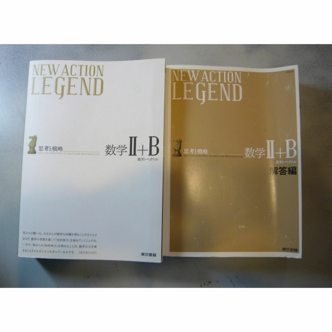 東京書籍 NEW ACTION LEGEND 数学Ⅱ＋B エンタメ/ホビーの本(語学/参考書)の商品写真