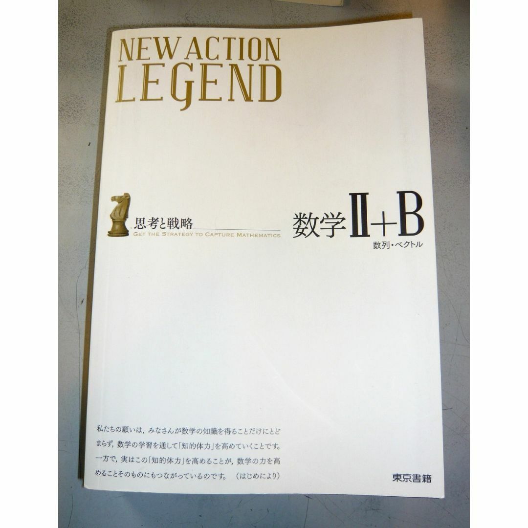 東京書籍 NEW ACTION LEGEND 数学Ⅱ＋B エンタメ/ホビーの本(語学/参考書)の商品写真