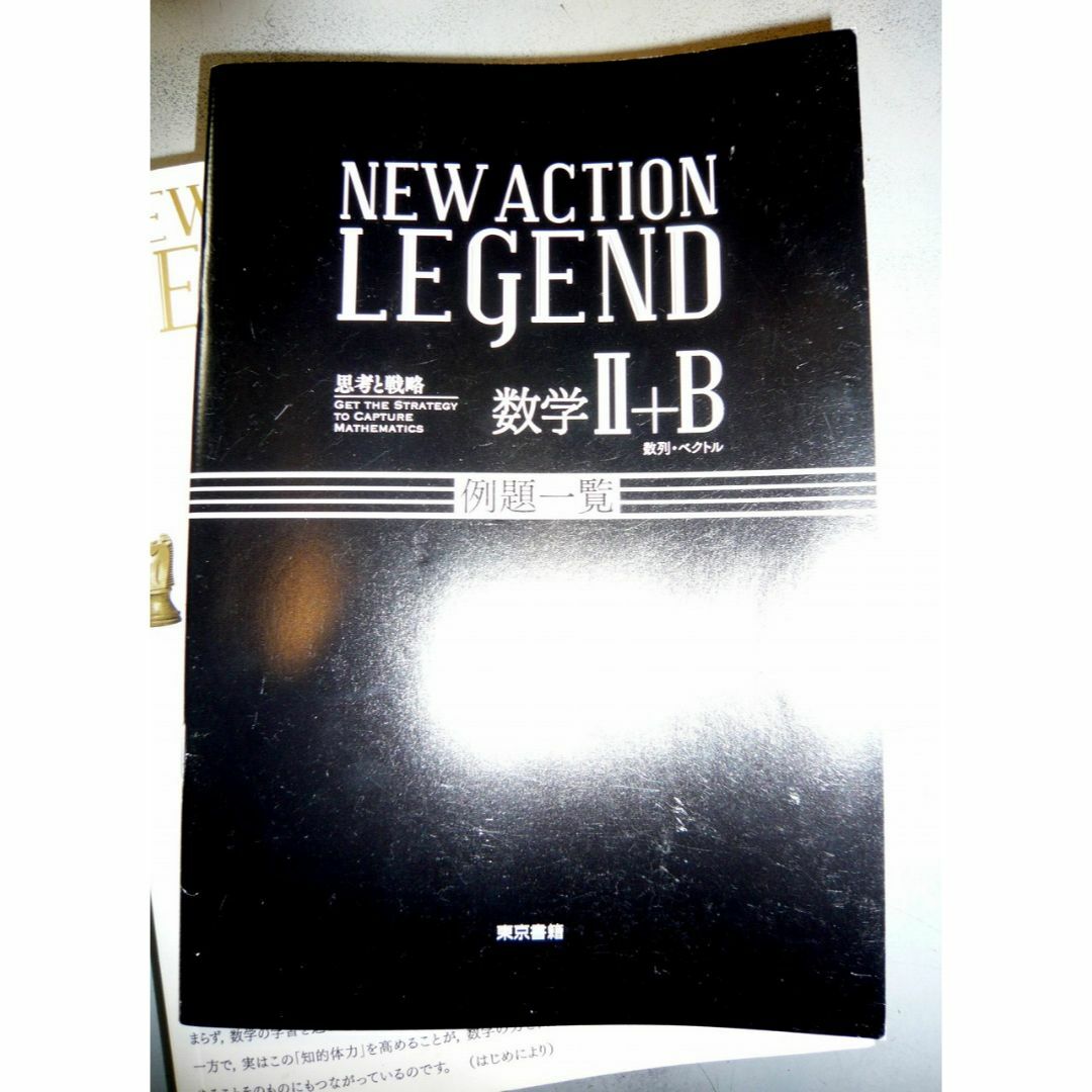 東京書籍 NEW ACTION LEGEND 数学Ⅱ＋B エンタメ/ホビーの本(語学/参考書)の商品写真