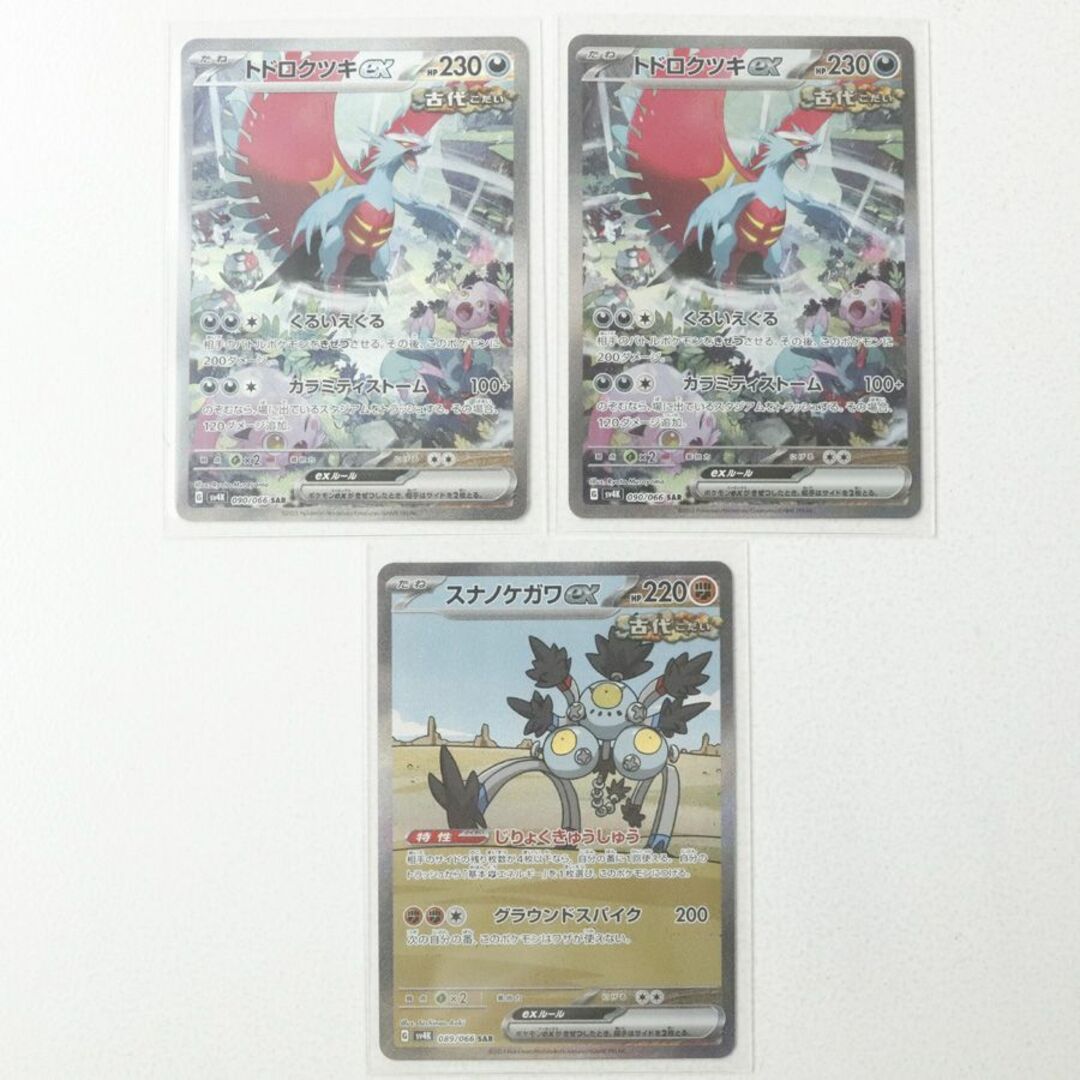ポケモン - 【まとめ売り】 新品 ポケカ トドロクツキex スナノケガワex SAR 3枚