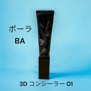 ビーエー(B.A)のポーラ BA 3Dコンシーラー 01(コンシーラー)