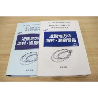 ▲01)【同梱不可】【超希少本】近畿地方の漁村・漁撈習俗/日本の漁村・漁撈習俗調査報告書集成8/大島暁雄/京都府立丹後郷土資料館/A(人文/社会)