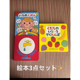 絵本3点セット　赤ちゃん　幼児　0才　1才　2才　3才(絵本/児童書)