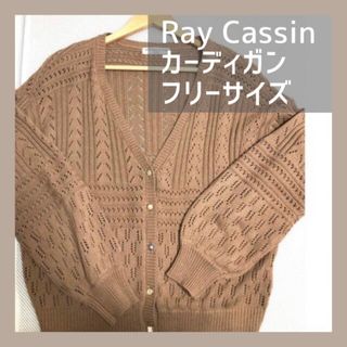 レイカズン(RayCassin)のRay Cassin カーディガン　ブラウン　春　秋　茶　モカ　レイカズン　 (カーディガン)