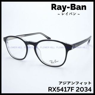 レイバン(Ray-Ban)のRay-Ban レイバン メガネ ブラック RX5417F 2034 アジアン(サングラス/メガネ)