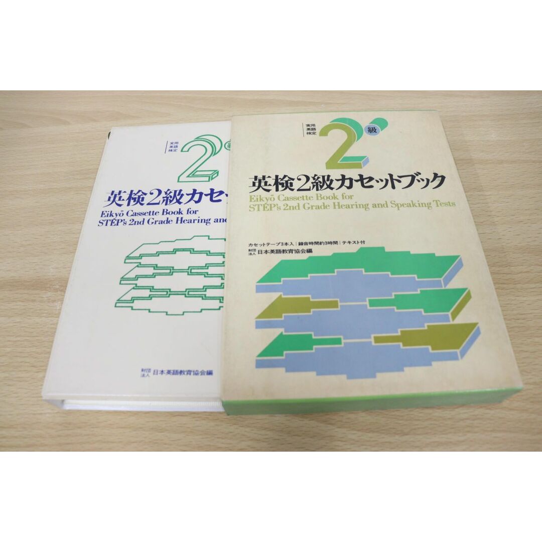 ▲01)【同梱不可】英検2級カセットブック/実用英語検定/日本英語教育協会/昭和53年発行/A エンタメ/ホビーの本(語学/参考書)の商品写真