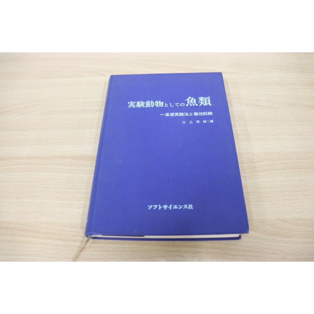 ▲01)【同梱不可】実験動物としての魚類/基礎実験法と毒性試験/江上信雄/ソフトサイエンス社/昭和56年発行/A エンタメ/ホビーの本(語学/参考書)の商品写真