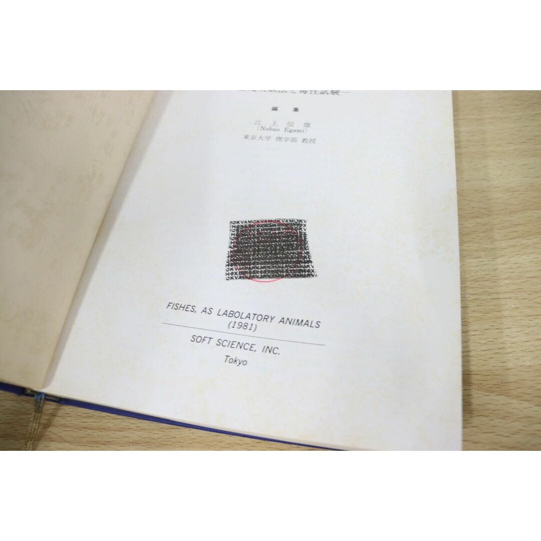 ▲01)【同梱不可】実験動物としての魚類/基礎実験法と毒性試験/江上信雄/ソフトサイエンス社/昭和56年発行/A エンタメ/ホビーの本(語学/参考書)の商品写真