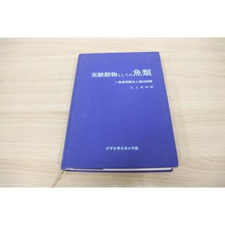 ▲01)【同梱不可】実験動物としての魚類/基礎実験法と毒性試験/江上信雄/ソフトサイエンス社/昭和56年発行/A(語学/参考書)