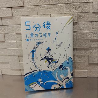 ガッケン(学研)の☆5分後に意外な結末　❷青いミステリー☆(文学/小説)