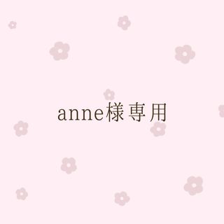 anne様専用(テープ/マスキングテープ)