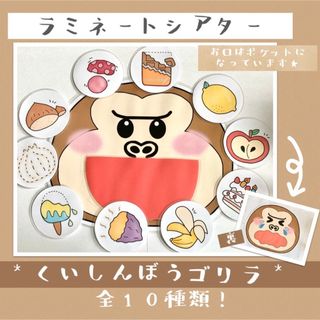 食いしん坊のごりら  食いしん坊ごりら ラミネートシアター  ペープサート (その他)