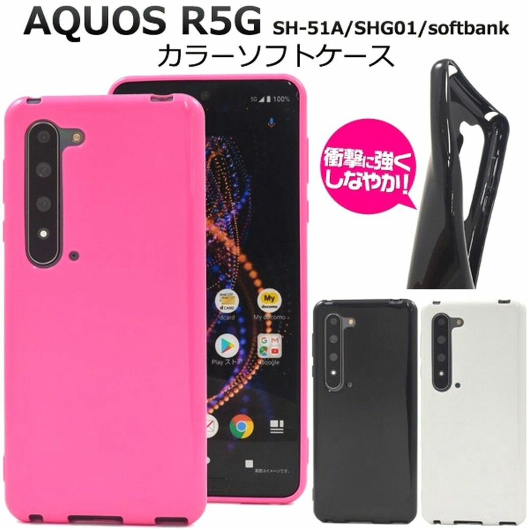 AQUOS(アクオス)のAQUOS R5G：光沢感のある 背面カバー ソフトケース★ピンク 桃 スマホ/家電/カメラのスマホアクセサリー(Androidケース)の商品写真