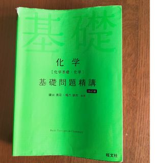 オウブンシャ(旺文社)の化学［化学基礎・化学］基礎問題精講(語学/参考書)