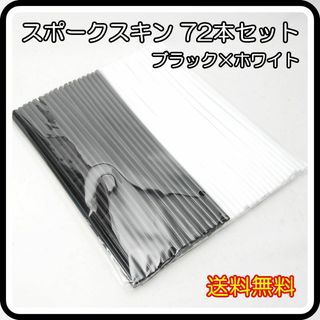 スポークスキン 72本 240mm ブラック×ホワイト リムカバー ラップ(パーツ)