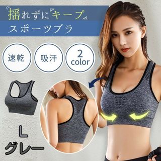 スポーツブラ グレー L 揺れない スポブラ ヨガ ランニング ノンワイヤL(トレーニング用品)