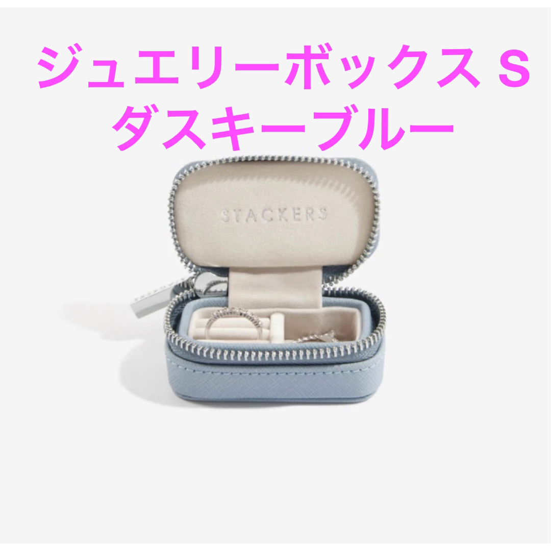 UNITED ARROWS - スタッカーズ Stackers ジュエリーボックス S ダ