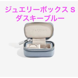 ユナイテッドアローズ(UNITED ARROWS)のスタッカーズ Stackers ジュエリーボックス S ダスキーブルー トラベル(ポーチ)