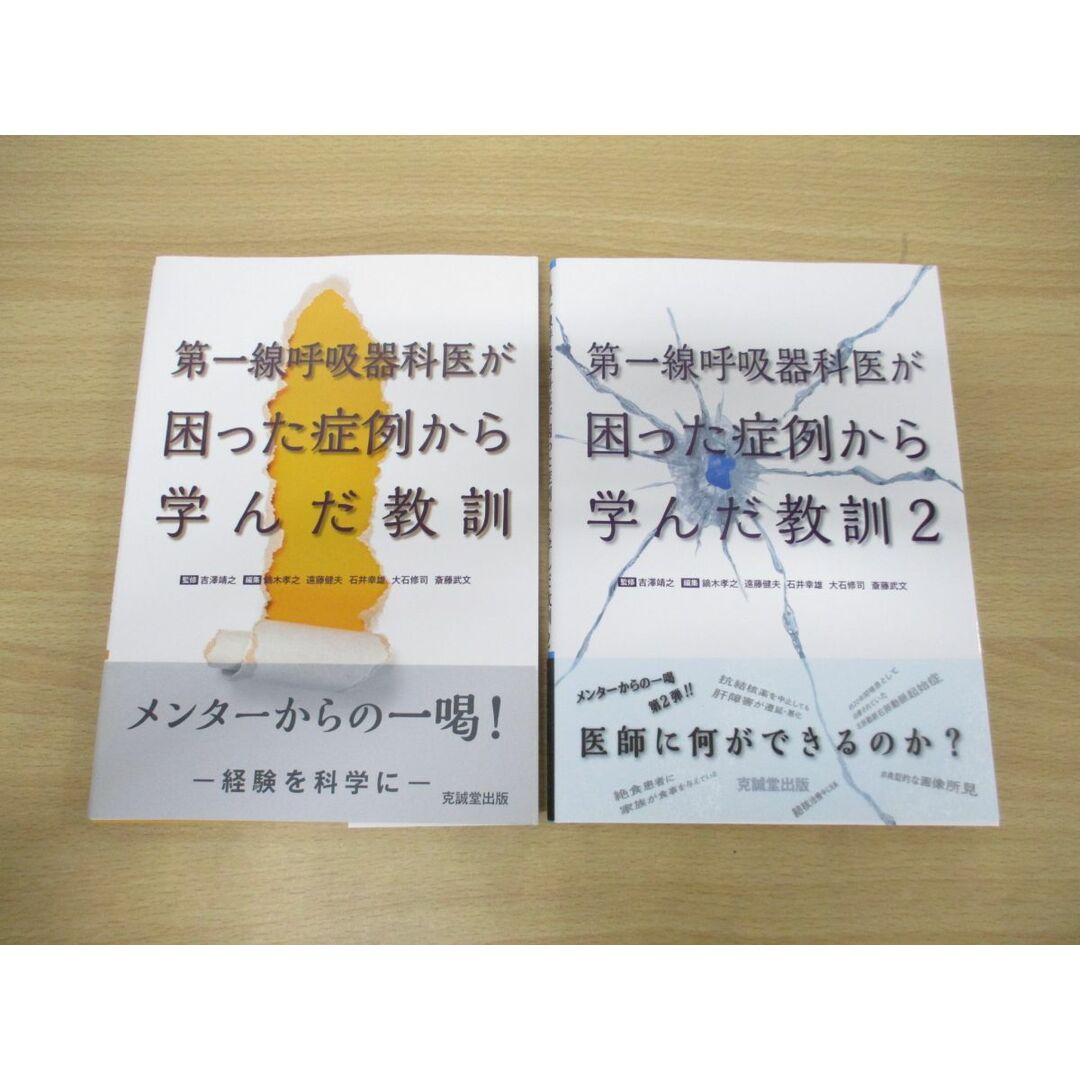 ▲01)【同梱不可】第一線呼吸器科医が困った症例から学んだ教訓 2冊セット/吉澤靖之/克誠堂出版/医学/A エンタメ/ホビーの本(健康/医学)の商品写真