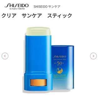 シセイドウ(SHISEIDO (資生堂))の資生堂　クリアサンスティック　SHISEIDO(日焼け止め/サンオイル)