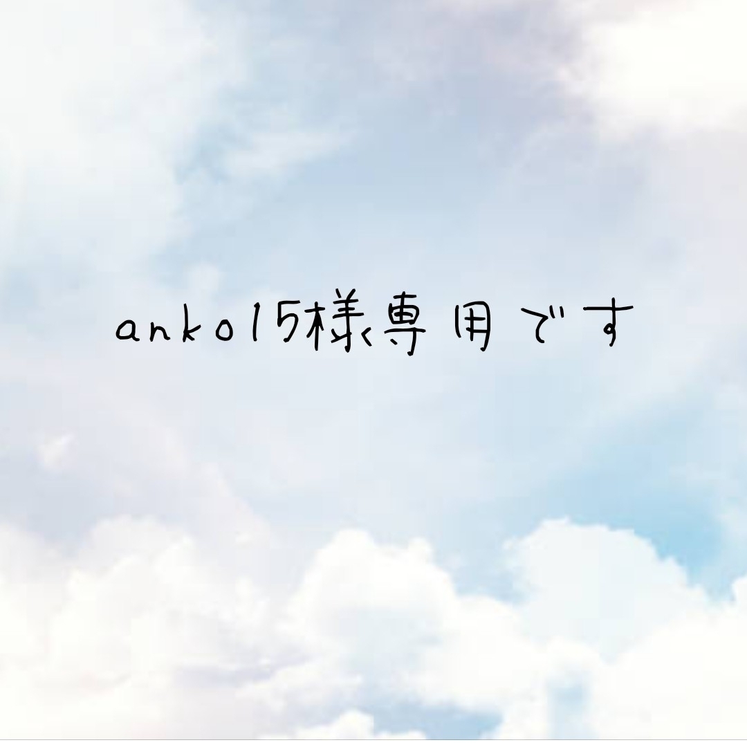 ✰anko15様専用です✰の通販 by ユキ's shop＊必ずプロフをお読み