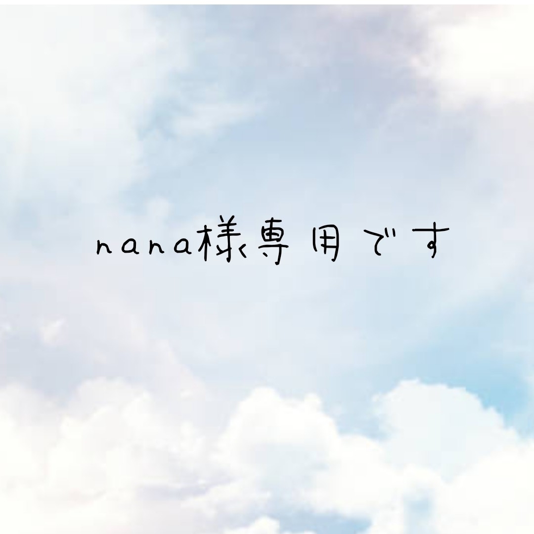 ✰nana様専用です✰の通販 by ユキ's shop＊必ずプロフをお読み