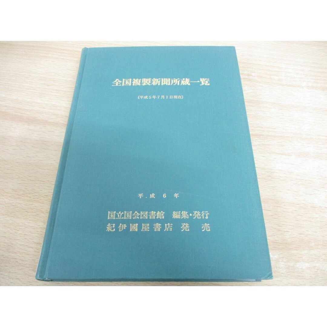 ▲01)【同梱不可】【図書落ち】全国複製新聞所蔵一覧/平成5年7月1日現在/国立国会図書館逐次刊行物部/紀伊国屋書店/平成6年/A エンタメ/ホビーの美術品/アンティーク(その他)の商品写真