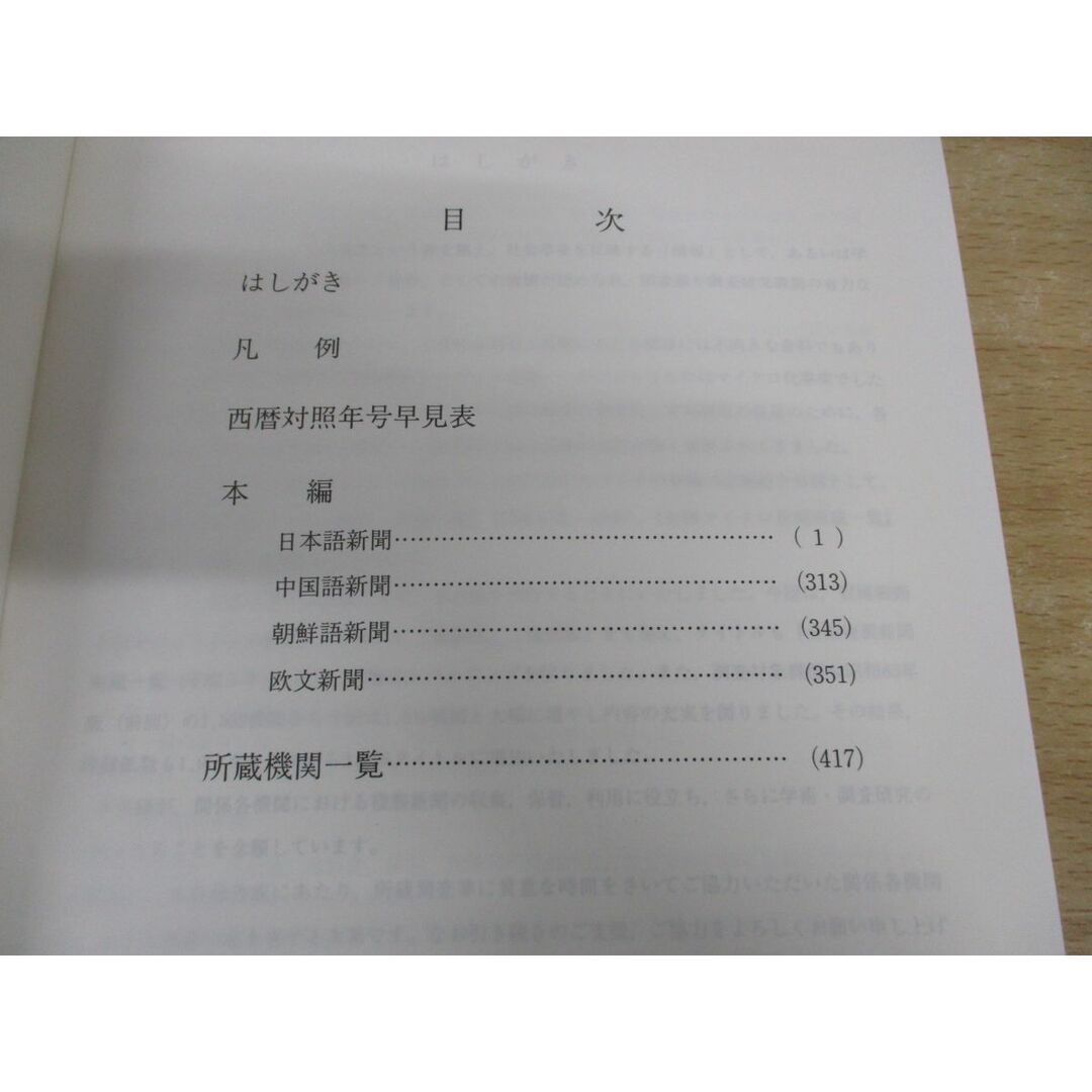 ▲01)【同梱不可】【図書落ち】全国複製新聞所蔵一覧/平成5年7月1日現在/国立国会図書館逐次刊行物部/紀伊国屋書店/平成6年/A エンタメ/ホビーの美術品/アンティーク(その他)の商品写真