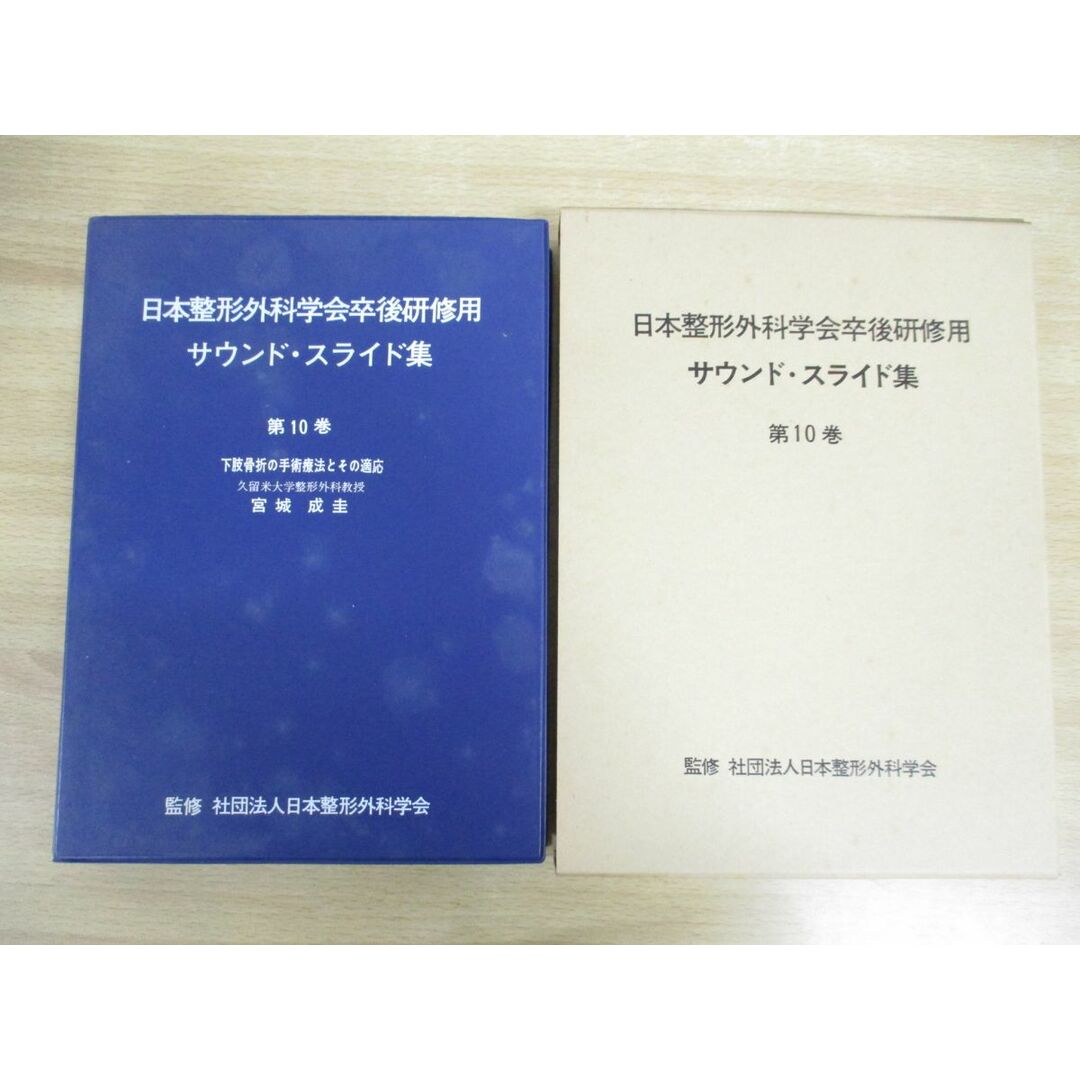 ▲01)【同梱不可】日本整形外科学会卒後研修用 サウンド・スライド集 第10巻/下肢骨折の手術療法とその適応/宮城成圭/医学用フィルム/A