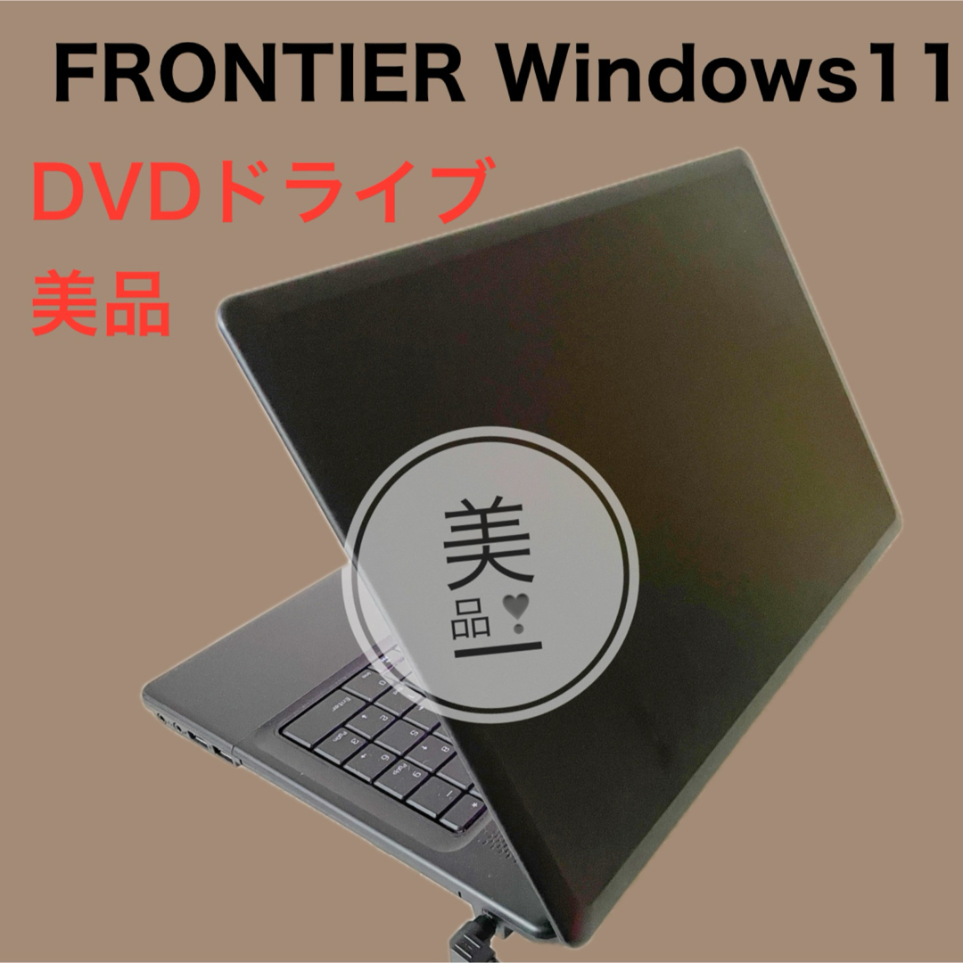 美品✨初心者✨DVD【すぐ使える❣️】FRONTIERのシンプルノートパソコン | フリマアプリ ラクマ