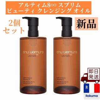 shu uemura - アルティム8∞ スブリム ビューティ クレンジング オイル 免税店限定2個セット