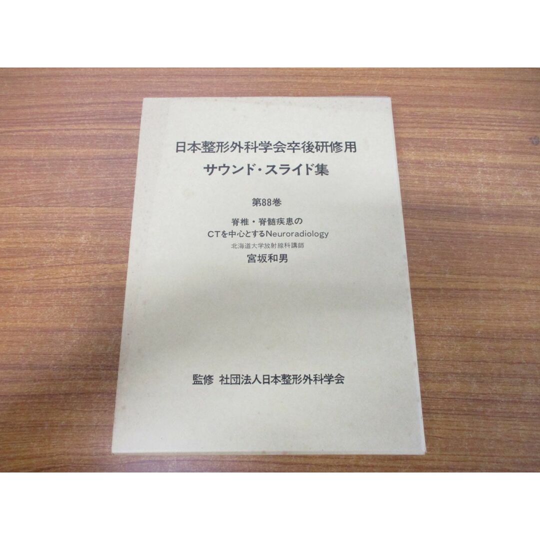『1年保証』 △01)日本整形外科学会卒後研修用 サウンド・スライド集 第88巻/ 医学一般