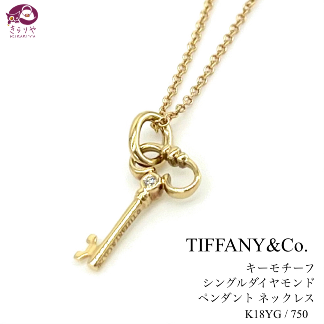 Tiffany & Co.(ティファニー)のティファニー キーモチーフ 1Pダイヤモンド ペンダント ネックレス K18YG レディースのアクセサリー(ネックレス)の商品写真