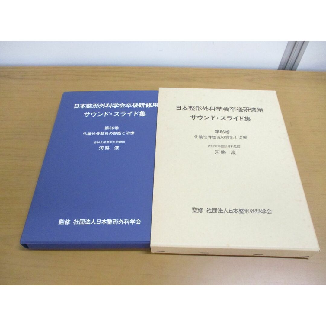 ▲01)【同梱不可】日本整形外科学会卒後研修用 サウンド・スライド集 第66巻/化膿性骨髄炎の診断と治療/河路渡/医学用フィルム/カセット/A