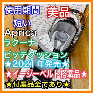 アップリカ(Aprica)の使用5ヶ月 美品 アップリカ ラクーナビッテクッション 2021年(ベビーカー/バギー)