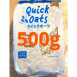 オートミール　えん麦100%クイックオーツ　ダイエット　腸活　500g(その他)