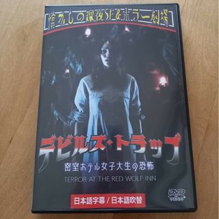 デビルズ・トラップ密室ホテル女子大生の恐怖 DVD(外国映画)