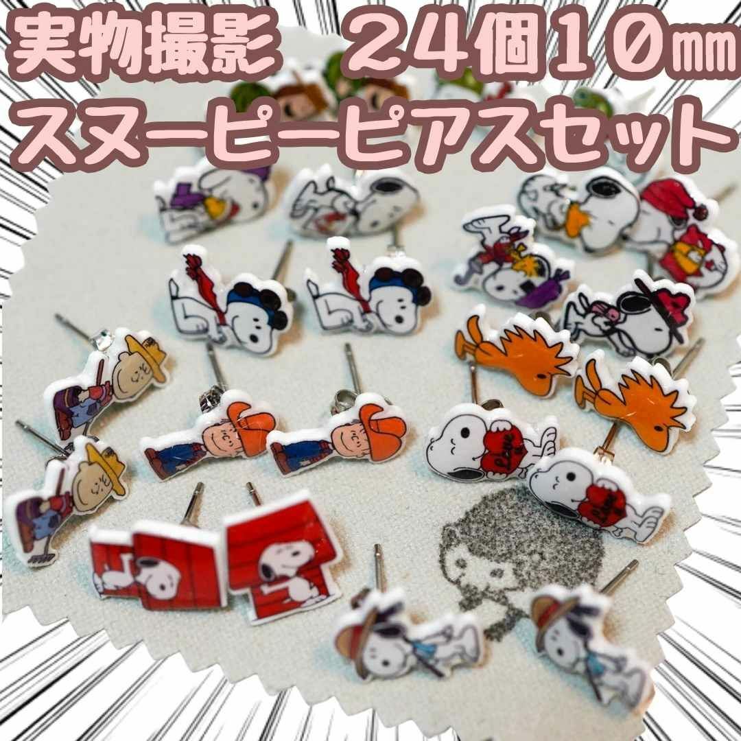 ピアス　スヌーピー　24個セット　ウッドストック　1cm　国内【残5限定】 エンタメ/ホビーのおもちゃ/ぬいぐるみ(キャラクターグッズ)の商品写真