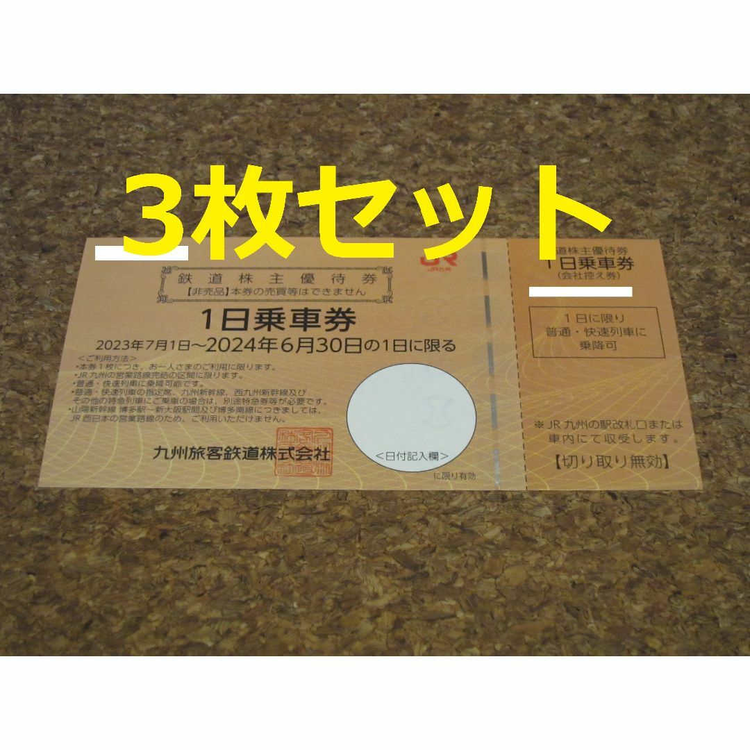 JR九州 株主優待 乗車券 3枚 1日乗車券 チケットの乗車券/交通券(鉄道乗車券)の商品写真