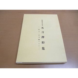 ▲01)【同梱不可】熱田神宮所蔵 名刀押形集/県文・古刀編1/熱田神宮文化課/熱田神宮宮庁/平成6年発行/A(アート/エンタメ)