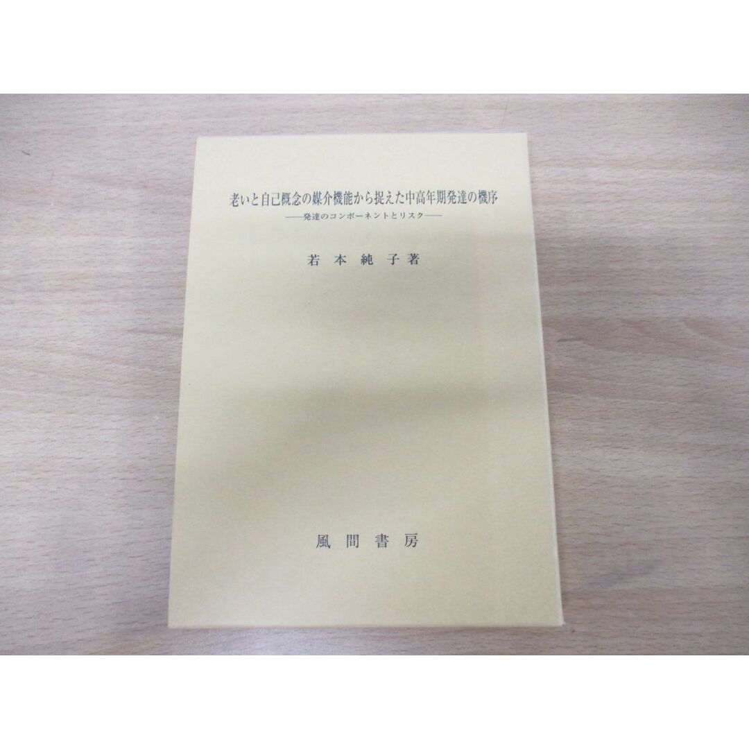 ●01)【同梱不可】老いと自己概念の媒介機能から捉えた中高年期発達の機序 発達のコンポーネントとリスク/若本純子/風間書房/2010年発行/A エンタメ/ホビーの本(人文/社会)の商品写真