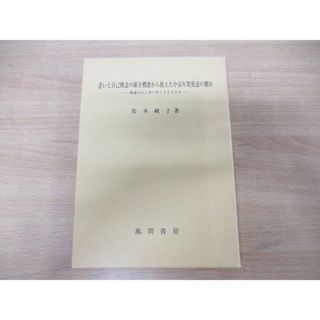 ●01)【同梱不可】老いと自己概念の媒介機能から捉えた中高年期発達の機序 発達のコンポーネントとリスク/若本純子/風間書房/2010年発行/A(人文/社会)