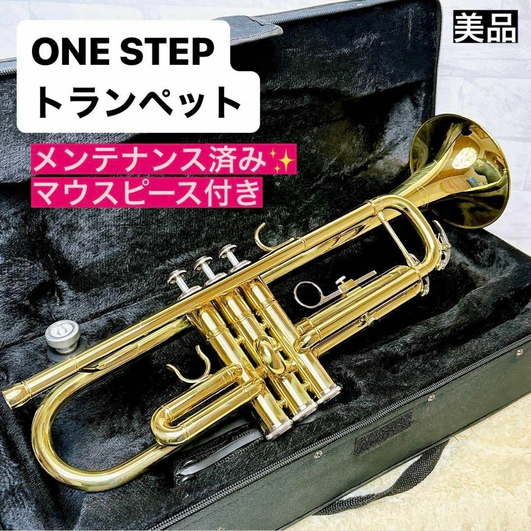 《美品》ONE STEPトランペット B♭  マウスピース付き 楽器の管楽器(トランペット)の商品写真